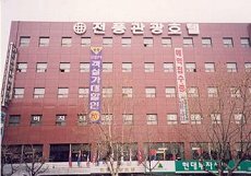 Photo hotel JEON POONG HOTEL SEOUL